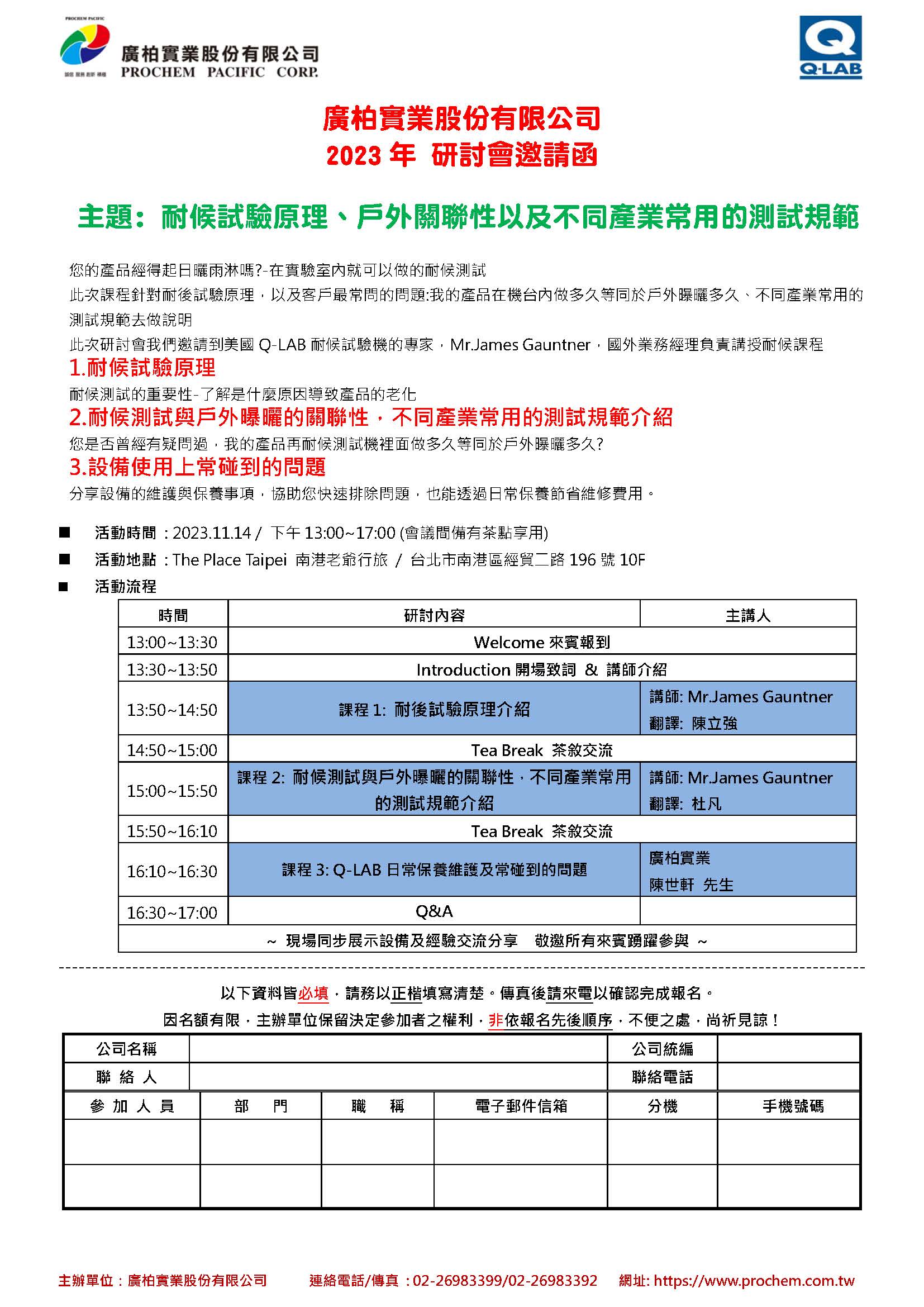 2023年 研討會(huì)邀請(qǐng)函，主題: 耐候試驗(yàn)原理、戶(hù)外關(guān)聯(lián)性以及不同產(chǎn)業(yè)常用的測(cè)試規(guī)範(fàn)