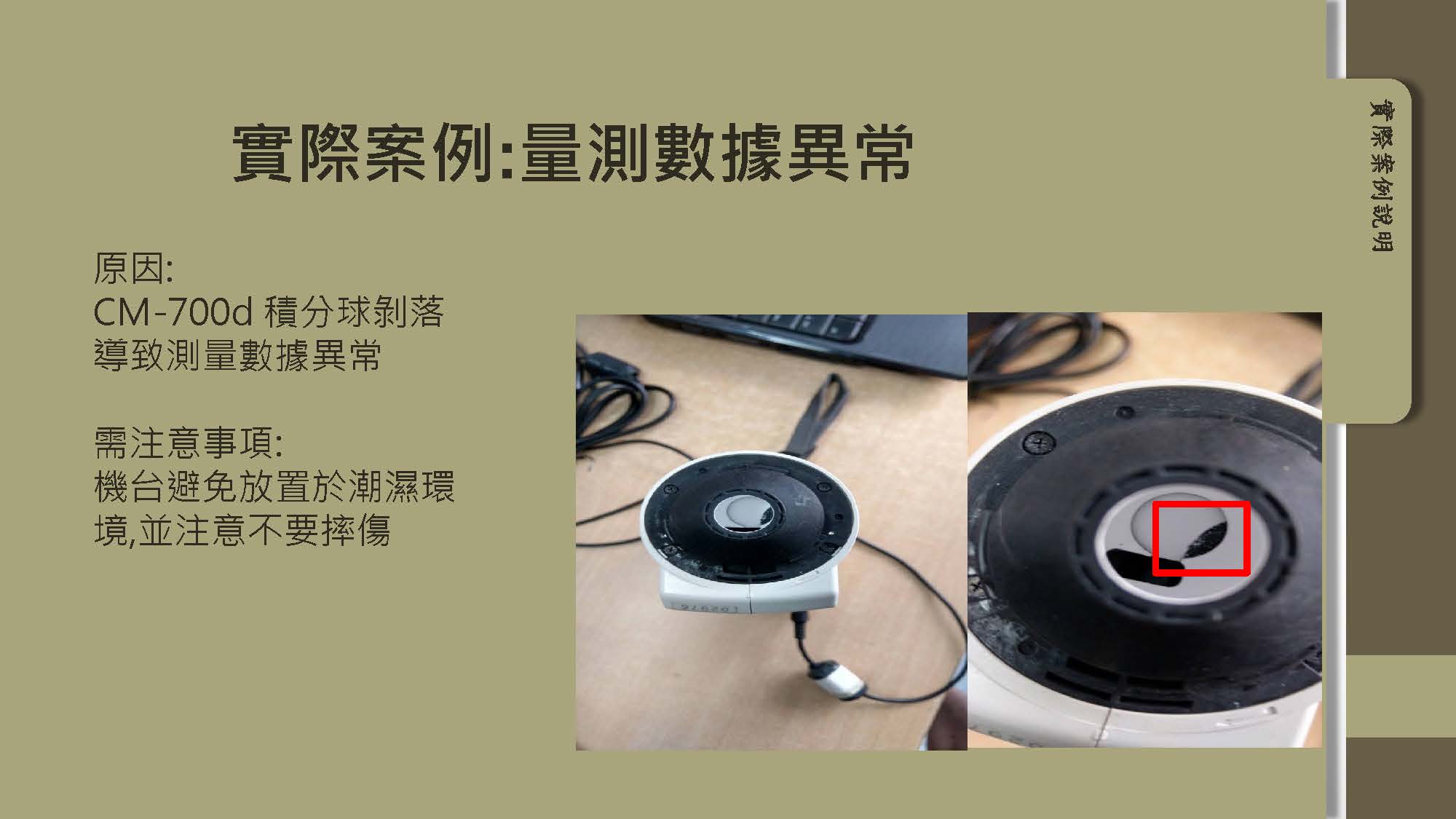 Konica Minolta 儀器注意事項 6